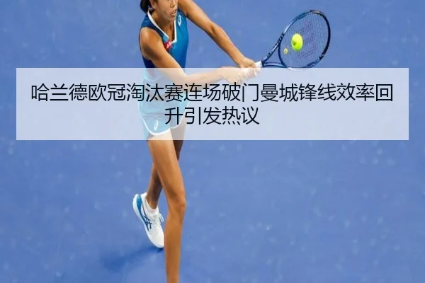 哈兰德欧冠淘汰赛连场破门曼城锋线效率回升引发热议